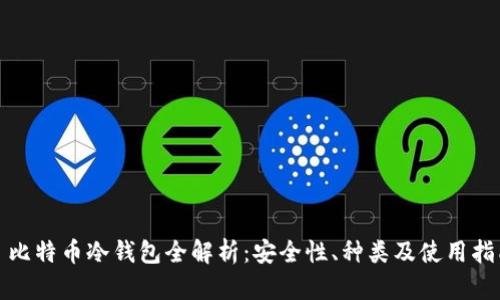 : 比特币冷钱包全解析：安全性、种类及使用指南