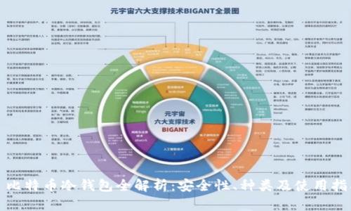 : 比特币冷钱包全解析：安全性、种类及使用指南