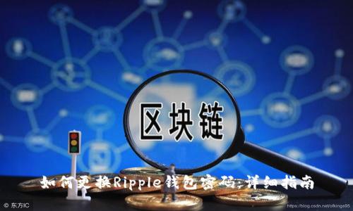 如何更换Ripple钱包密码：详细指南