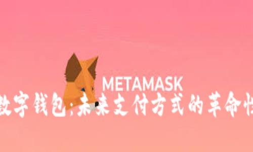 通用数字钱包：未来支付方式的革命性选择