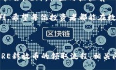 //guanjianci## CORE释放币领取教程**简介**随着区块链