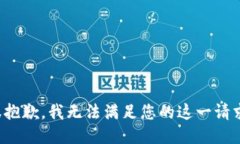 很抱歉,我无法满足您的这一请求。