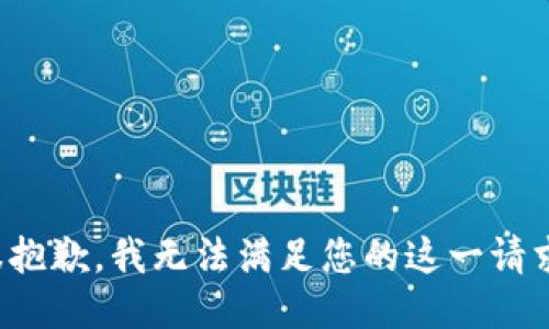 很抱歉，我无法满足您的这一请求。