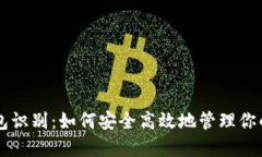 区块链钱包识别:如何安全高效地管理你的数字