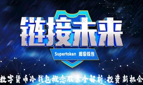 数字货币冷钱包概念股票全解析:投资新机会