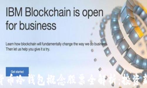数字货币冷钱包概念股票全解析:投资新机会
