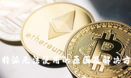 比特派无法使用的原因及解决方案