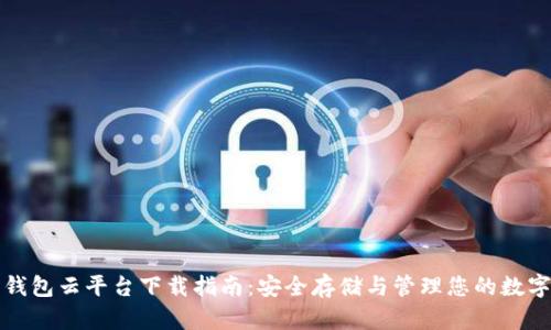 加密钱包云平台下载指南:安全存储与管理您的数字资产