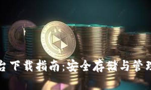加密钱包云平台下载指南:安全存储与管理您的数字资产