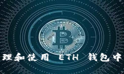 如何安全管理和使用 ETH 钱包中的糖果奖励