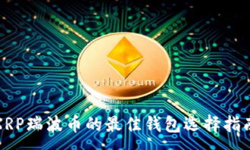 :
XRP瑞波币的最佳钱包选择指南