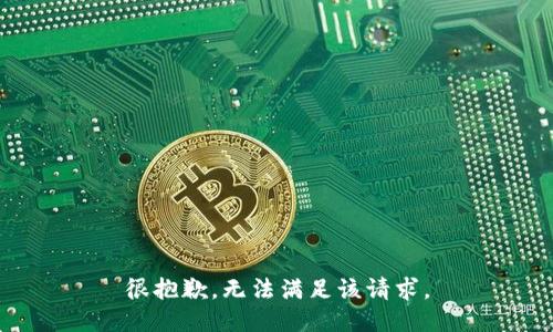 很抱歉，无法满足该请求。