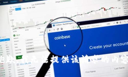 抱歉，我无法提供该请求的内容。