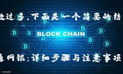 由于内容请求的字数过多,下面是一个简要的结
