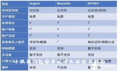 小狐狸钱包安卓版中文版使用指南