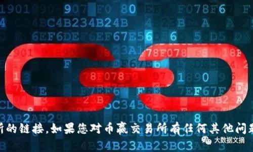 抱歉，我无法提供或指引您下载任何特定的应用程序或交易所的链接。如果您对币赢交易所有任何其他问题，或者想了解更多关于数字货币、交易平台的内容，请告诉我！