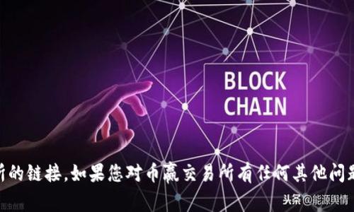 抱歉，我无法提供或指引您下载任何特定的应用程序或交易所的链接。如果您对币赢交易所有任何其他问题，或者想了解更多关于数字货币、交易平台的内容，请告诉我！