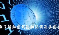 全面了解加密钱包助记词及其安全性