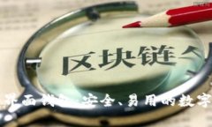 以太经典图形界面钱包:安全、易用的数字货币