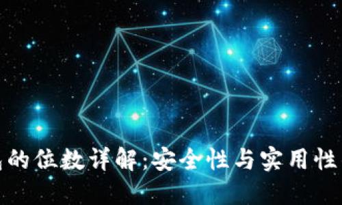冷钱包的位数详解:安全性与实用性的平衡