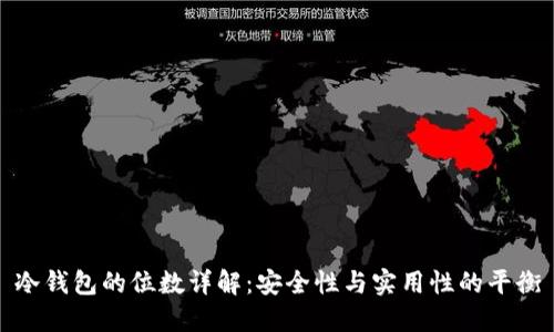 冷钱包的位数详解:安全性与实用性的平衡