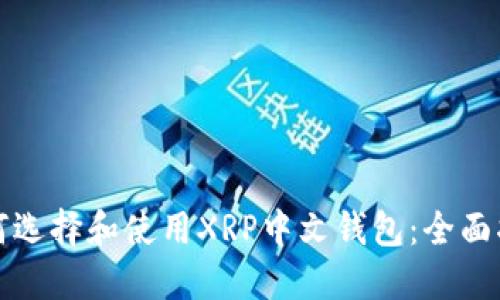 如何选择和使用XRP中文钱包:全面指南