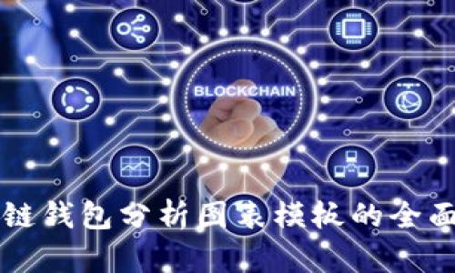 区块链钱包分析图表模板的全面解读
