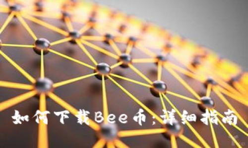 如何下载Bee币:详细指南