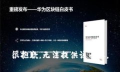 很抱歉,无法提供该内容。