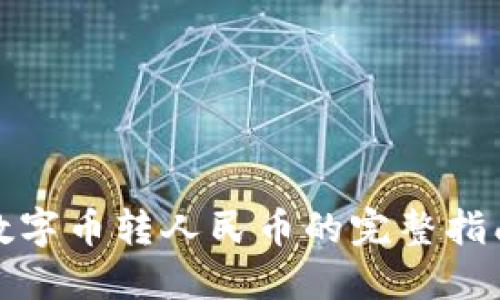 数字币转人民币的完整指南