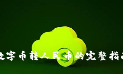 数字币转人民币的完整指南