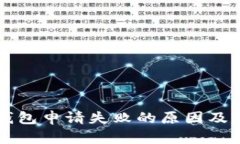 以太币钱包申请失败的原因及解决办法