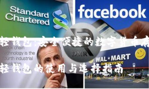 狗狗币轻钱包:安全便捷的数字货币存储选择
狗狗币轻钱包的使用与选择指南
