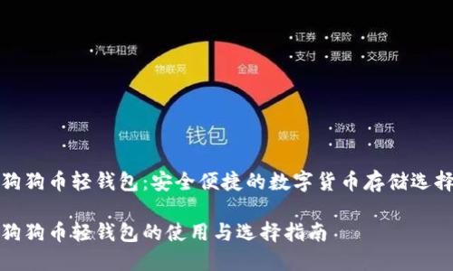 狗狗币轻钱包:安全便捷的数字货币存储选择
狗狗币轻钱包的使用与选择指南