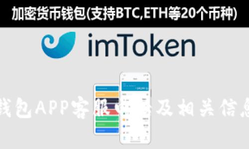 波币钱包APP客服电话及相关信息详解