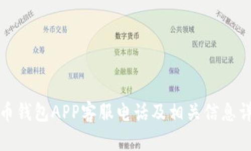 波币钱包APP客服电话及相关信息详解