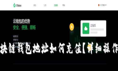 : 区块链钱包地址如何充值?详细操作指南