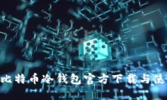 HTC犇比特币冷钱包官方下载与使用指南