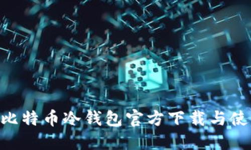 HTC犇比特币冷钱包官方下载与使用指南