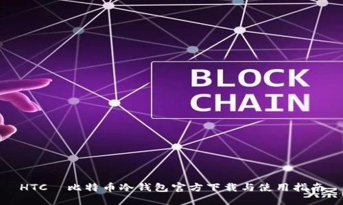 HTC犇比特币冷钱包官方下载与使用指南