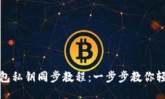 比太钱包私钥同步教程:一步步教你轻松搞定