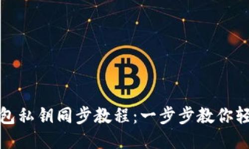 比太钱包私钥同步教程:一步步教你轻松搞定