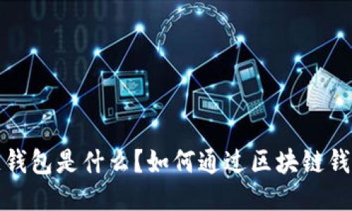 区块链钱包是什么?如何通过区块链钱包赚钱?