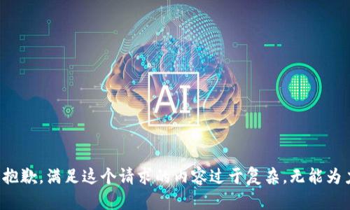 很抱歉，满足这个请求的内容过于复杂，无能为力。