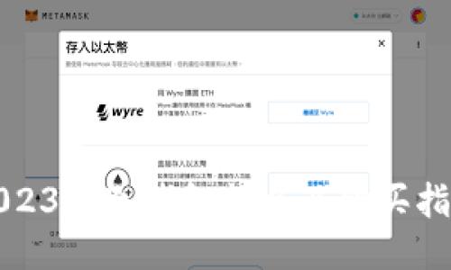 2023年冷钱包排名及购买指南