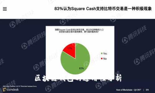 区块链钱包的通用性分析