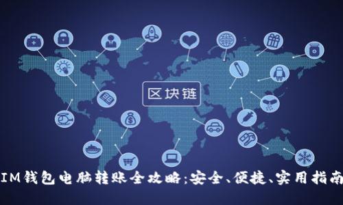 IM钱包电脑转账全攻略:安全、便捷、实用指南