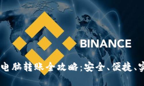 IM钱包电脑转账全攻略:安全、便捷、实用指南