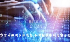 数字货币搬砖手机钱包:如何轻松套利与安全使