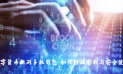 数字货币搬砖手机钱包:如何轻松套利与安全使用